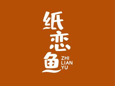 纸恋鱼ZHILIANYU