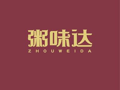 粥味达ZHOUWEIDA