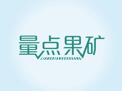 量点果矿LIANGDIANGUOKUANG