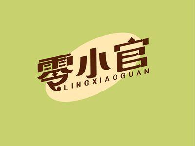 零小官LINGXIAOGUAN