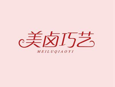 美卤巧艺MEILUQIAOYI