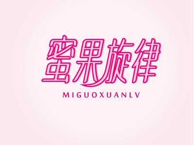 蜜果旋律MIGUOXUANLV