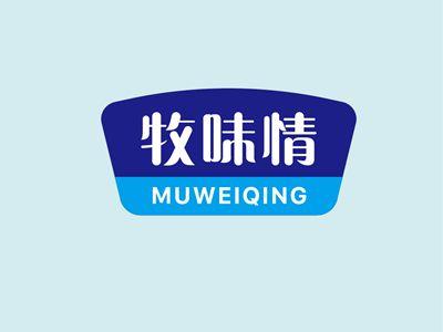 牧味情MUWEIQING