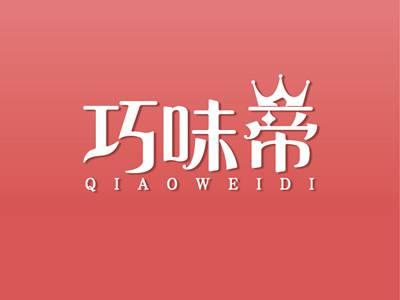 巧味帝QIAOWEIDI