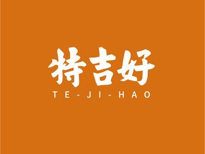 特吉好TEJIHAO