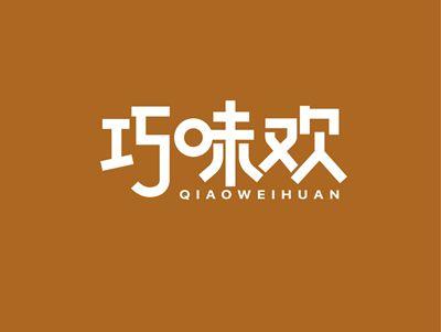 巧味欢QIAOWEIHUAN