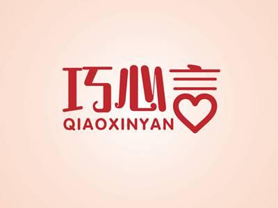 巧心言QIAOXINYAN
