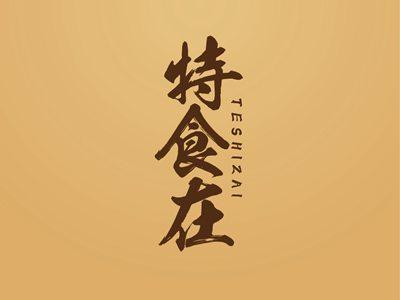 特食在TESHIZAI