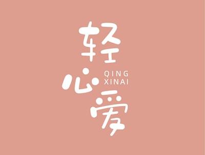 轻心爱QINGXINAI