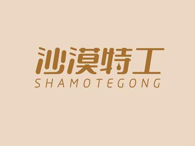 沙漠特工SHAMOTEGONG