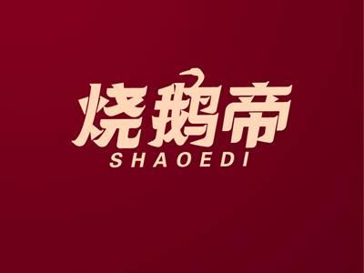烧鹅帝SHAOEDI