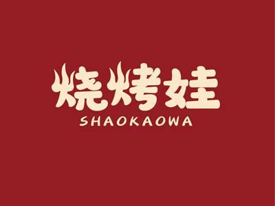 烧烤娃SHAOKAOWA