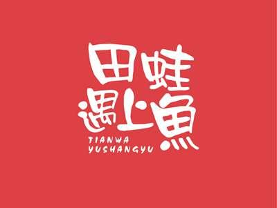 田蛙遇上鱼TIANWAYUSHANGYU