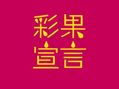 彩果宣言