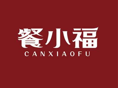 餐小福CANXIAOFU