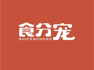 食分萌SHIFENMENG
