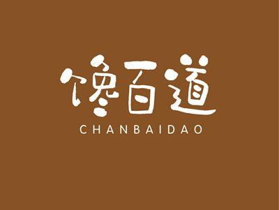 馋百道CHANBAIDAO