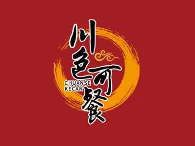 川色可餐CHUANSEKECAN