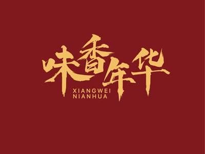 味香年华XIANGWEINIANHUA