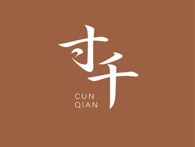 寸千CUNQIAN