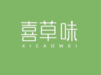 喜草味XICAOWEI