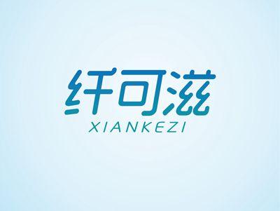 纤可滋XIANKEZI