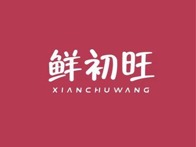 鲜初旺XIANCHUWANG