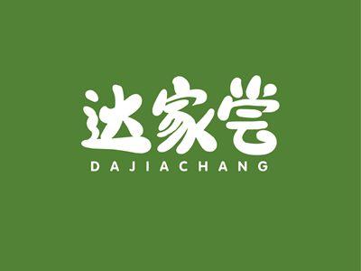 达家尝DAJIACHANG