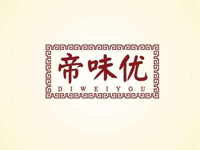 帝味优DIWEIYOU