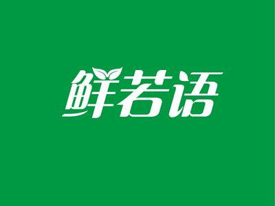 鲜若语