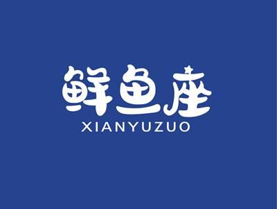 鲜鱼座XIANYUZUO