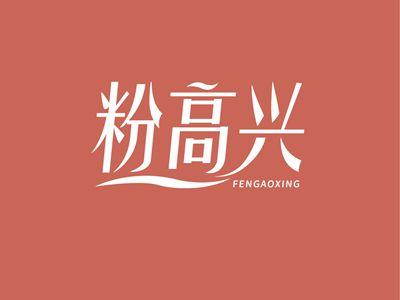 粉高兴FENGAOXING