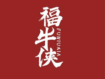 福牛侠FUNIUXIA