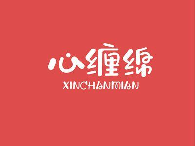 心缠绵XINCHANMIAN
