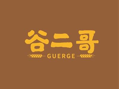 谷二哥GUERGE