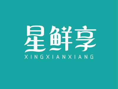 星鲜享XINGXIANXIANG