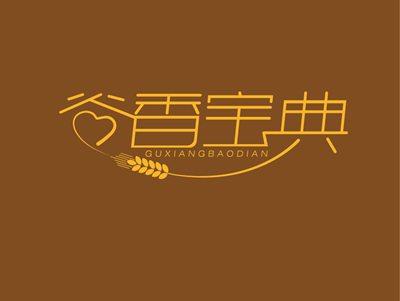 谷香宝典GUXIANGBAODIAN