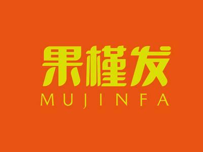 果槿发