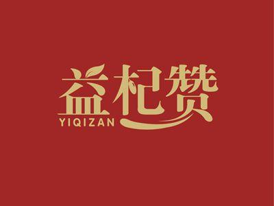 益杞赞YIQIZAN