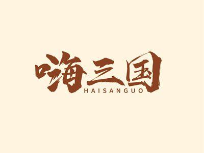 嗨三国HAISANGUO