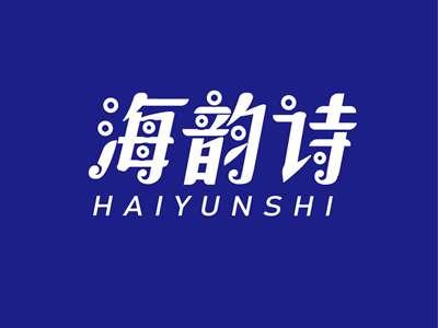 海韵诗HAIYUNSHI