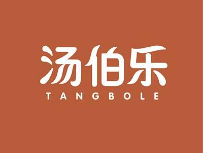汤伯乐TANGBOLE