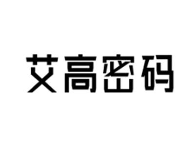 艾高密码