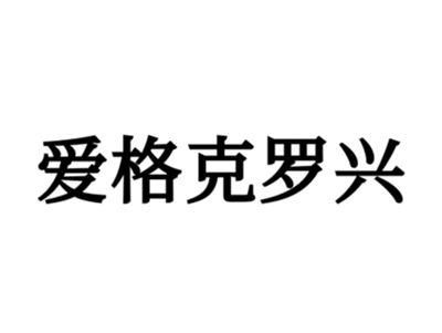 爱格克罗兴