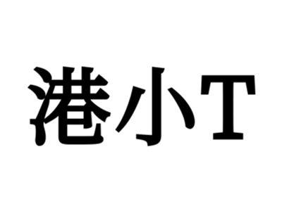 港小T