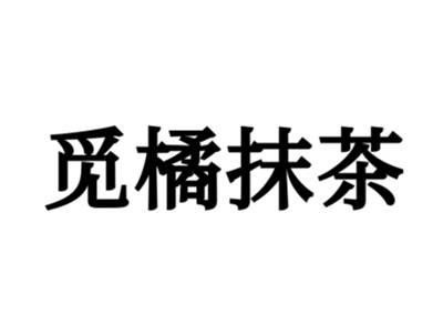 觅橘抹茶