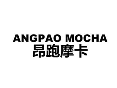ANGPAOMOCHA昂跑摩卡