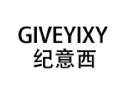 GIVEYIXY纪意西
