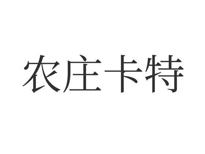 农庄卡特