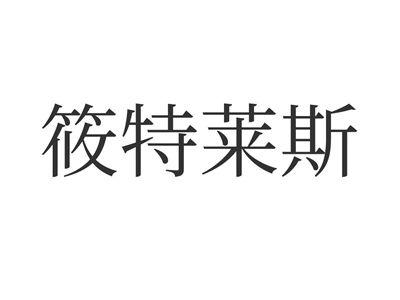 筱特莱斯